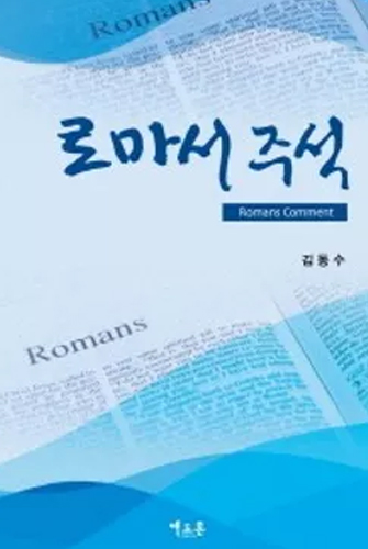 Romans Commentary