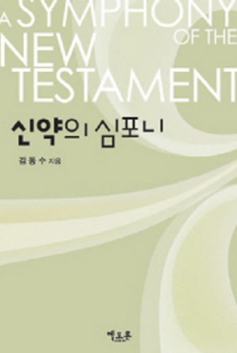 New Testament Symphony