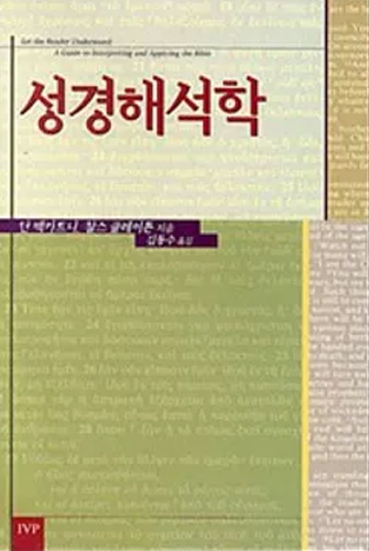 Biblical hermeneutics