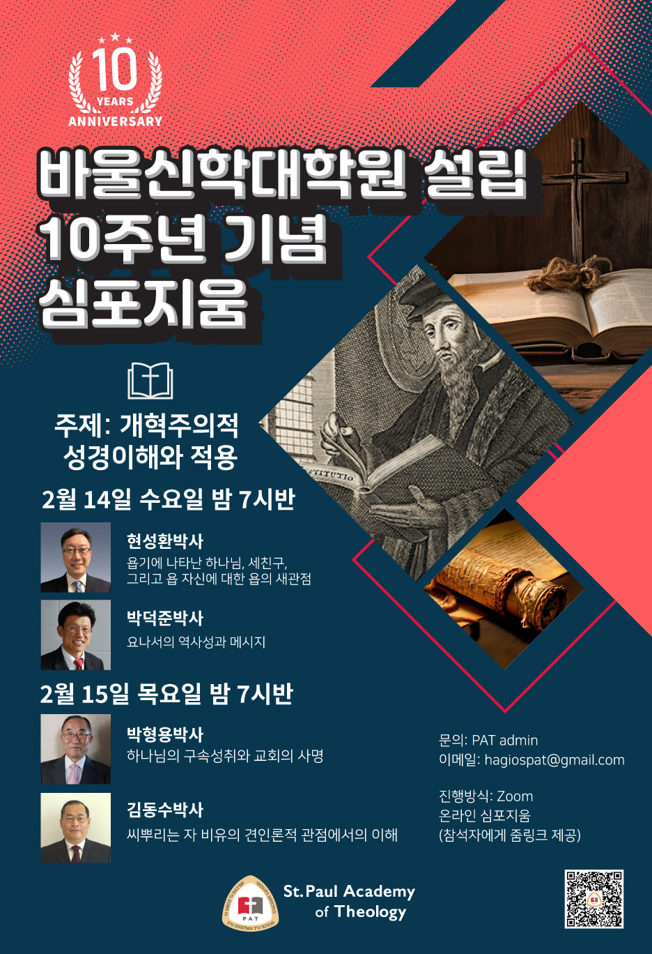 바울신학대학원 설립 10주념 기념 신학 심포지움