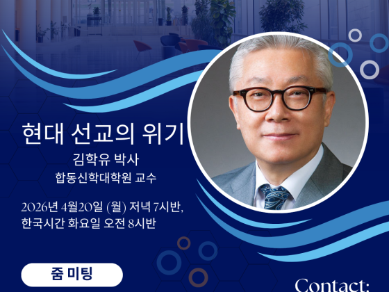 PAT 봄학기 특강: 현대 선교의 위기 (김학유 박사)